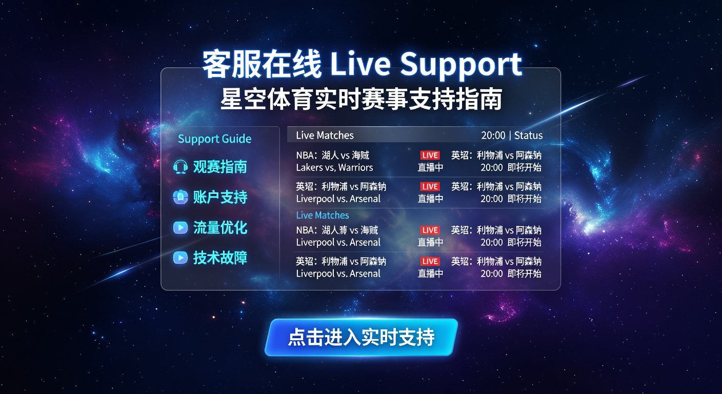 客服在线 Live Support：星空体育体育迷实时帮助