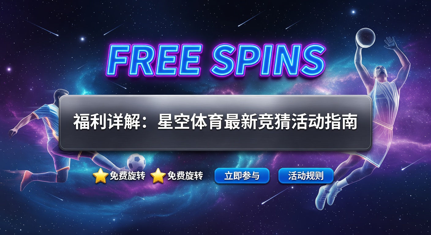 Free Spins 最新福利：体育迷竞猜必备指南